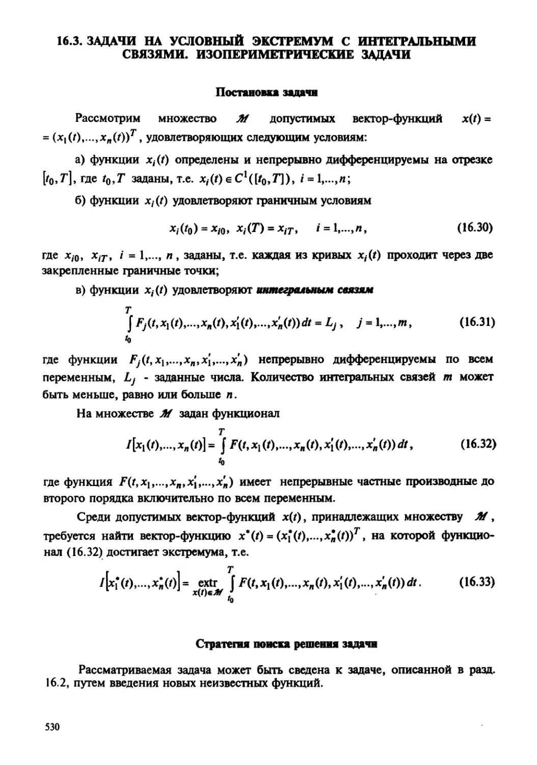 16.3. Задачи на условный экстремум с интегральными связями. Изопериметрические задачи