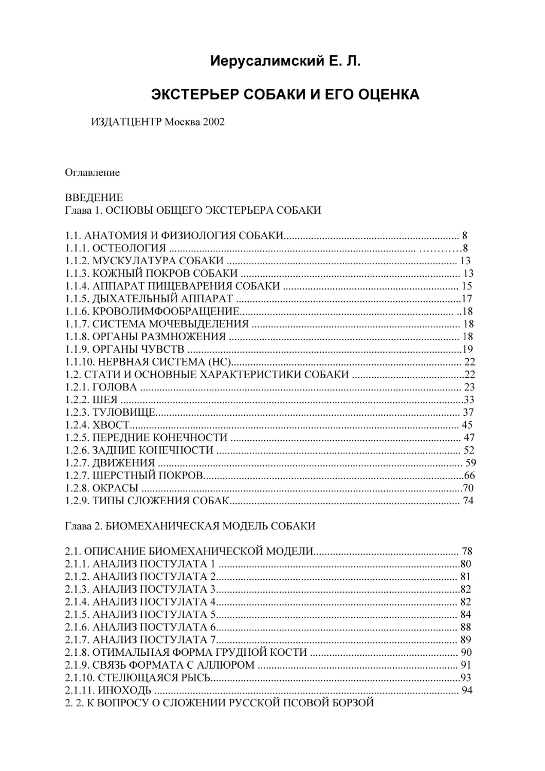 Иерусалимский Е. Л.
ЭКСТЕРЬЕР СОБАКИ И ЕГО ОЦЕНКА