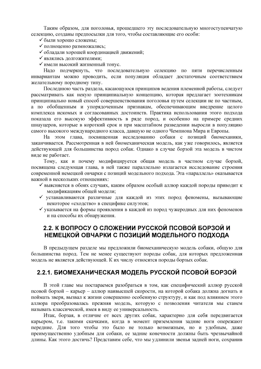 2.2. К ВОПРОСУ О СЛОЖЕНИИ РУССКОЙ ПСОВОЙ БОРЗОЙ И НЕМЕЦКОЙ ОВЧАРКИ С ПОЗИЦИЙ МОДЕЛЬНОГО ПОДХОДА
2.2.1. БИОМЕХАНИЧЕСКАЯ МОДЕЛЬ РУССКОЙ ПСОВОЙ БОРЗОЙ