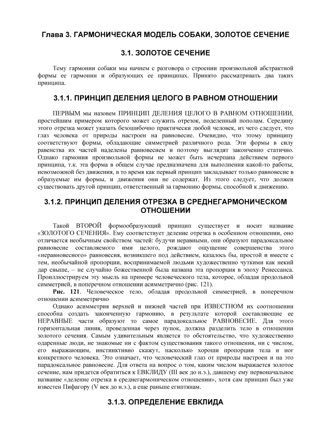 Глава 3. ГАРМОНИЧЕСКАЯ МОДЕЛЬ СОБАКИ, ЗОЛОТОЕ СЕЧЕНИЕ
3.1. ЗОЛОТОЕ СЕЧЕНИЕ
3.1.1. ПРИНЦИП ДЕЛЕНИЯ ЦЕЛОГО В РАВНОМ ОТНОШЕНИИ
3.1.2. ПРИНЦИП ДЕЛЕНИЯ ОТРЕЗКА В СРЕДНЕГАРМОНИЧЕСКОМ ОТНОШЕНИИ
3.1.3. ОПРЕДЕЛЕНИЕ ЕВКЛИДА