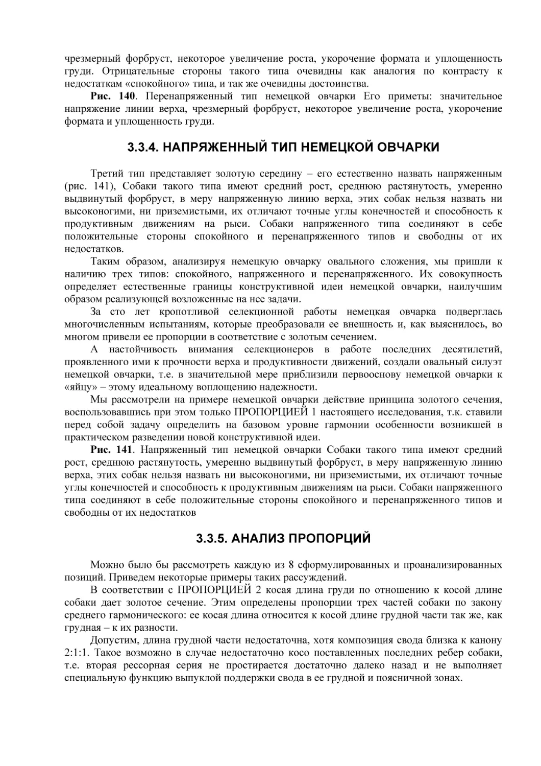 3.3.4. НАПРЯЖЕННЫЙ ТИП НЕМЕЦКОЙ ОВЧАРКИ
3.3.5. АНАЛИЗ ПРОПОРЦИЙ