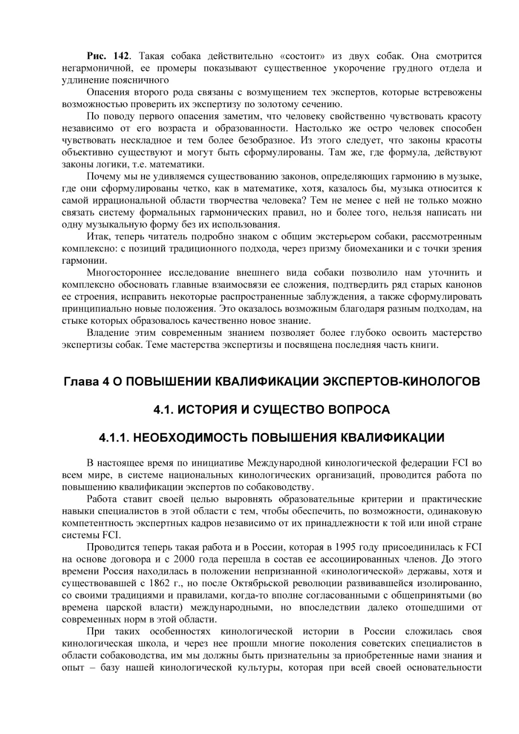 Глава 4 O ПОВЫШЕНИИ КВАЛИФИКАЦИИ ЭКСПЕРТОВ-КИНОЛОГОВ
4.1. ИСТОРИЯ И СУЩЕСТВО ВОПРОСА
4.1.1. НЕОБХОДИМОСТЬ ПОВЫШЕНИЯ КВАЛИФИКАЦИИ