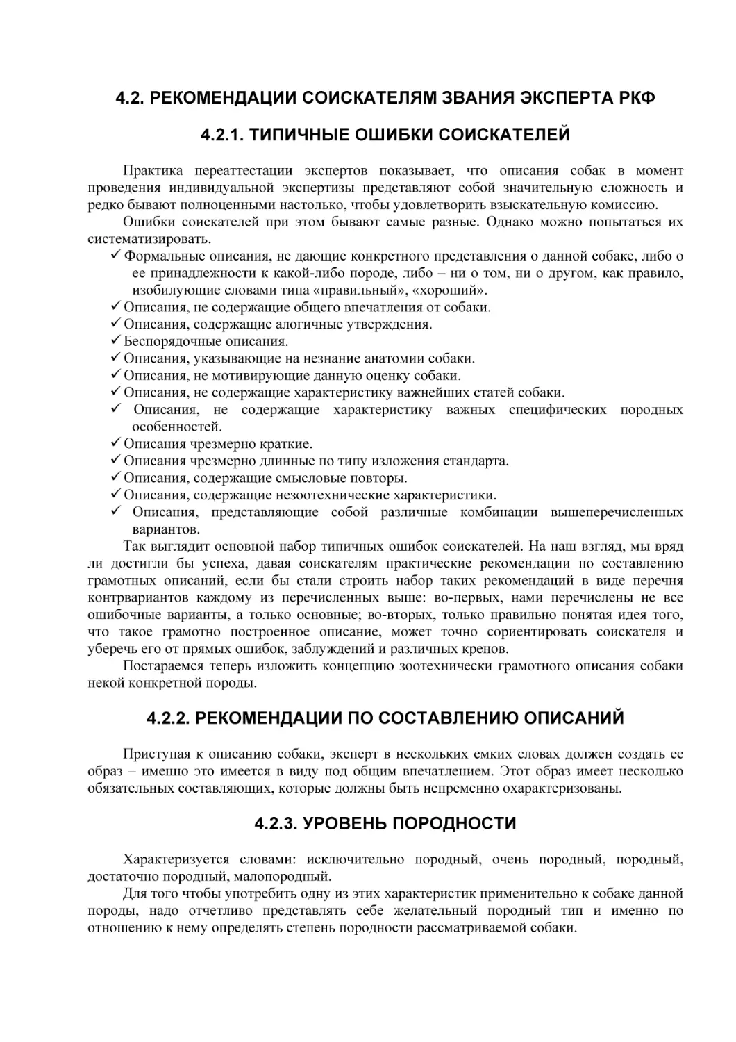 4.2. РЕКОМЕНДАЦИИ СОИСКАТЕЛЯМ ЗВАНИЯ ЭКСПЕРТА РКФ
4.2.1. ТИПИЧНЫЕ ОШИБКИ СОИСКАТЕЛЕЙ
4.2.2. РЕКОМЕНДАЦИИ ПО СОСТАВЛЕНИЮ ОПИСАНИЙ
4.2.3. УРОВЕНЬ ПОРОДНОСТИ