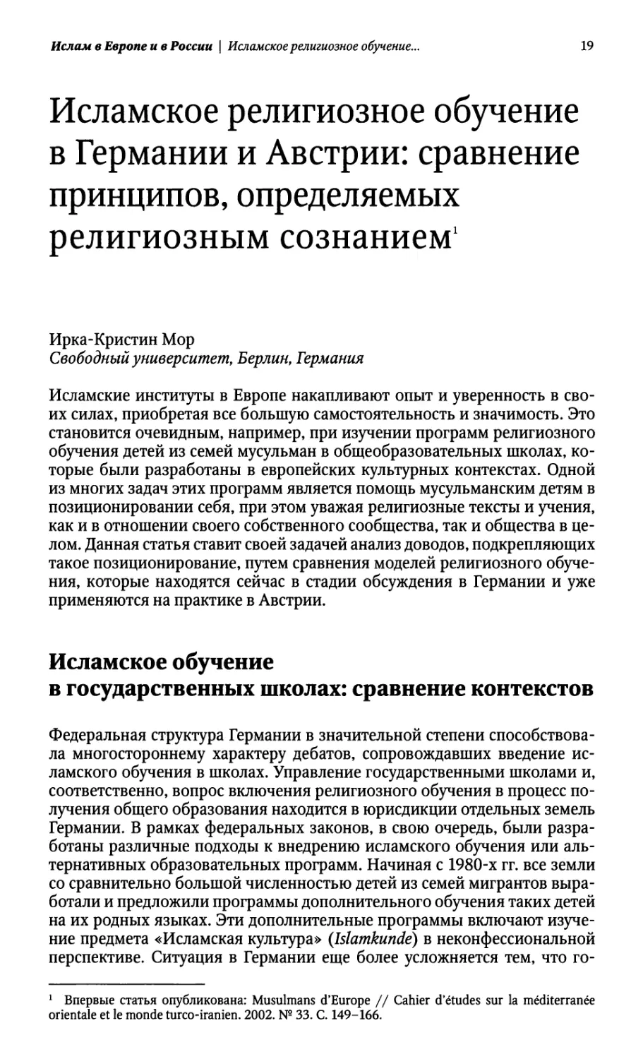 Исламское религиозное обучение в Германии и Австрии: сравнение принципов, определяемых религиозным сознанием