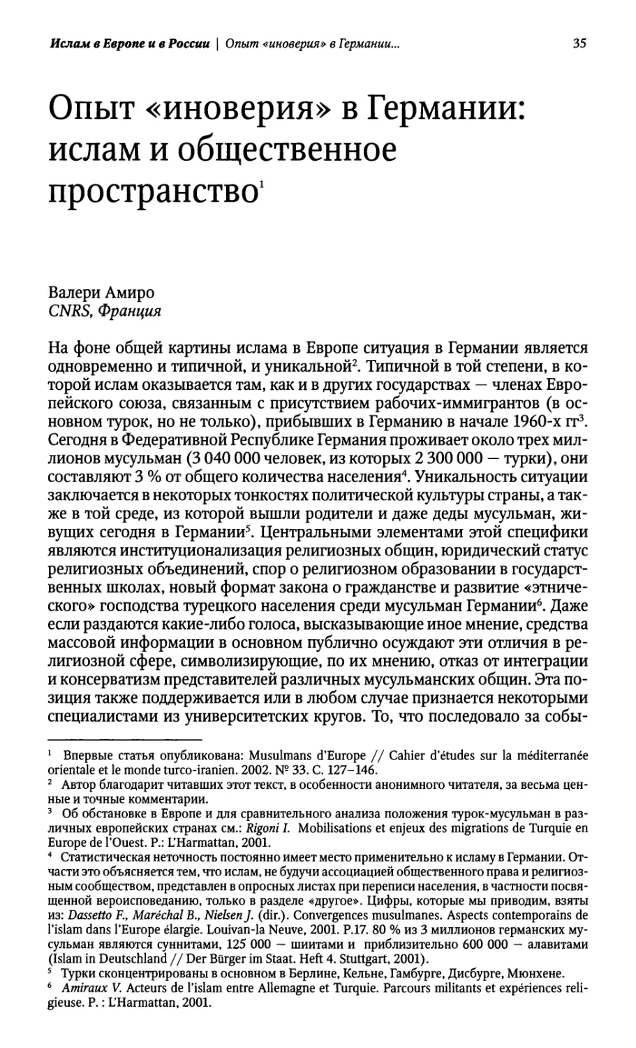 Опыт «иноверия» в Германии: ислам и общественное пространство