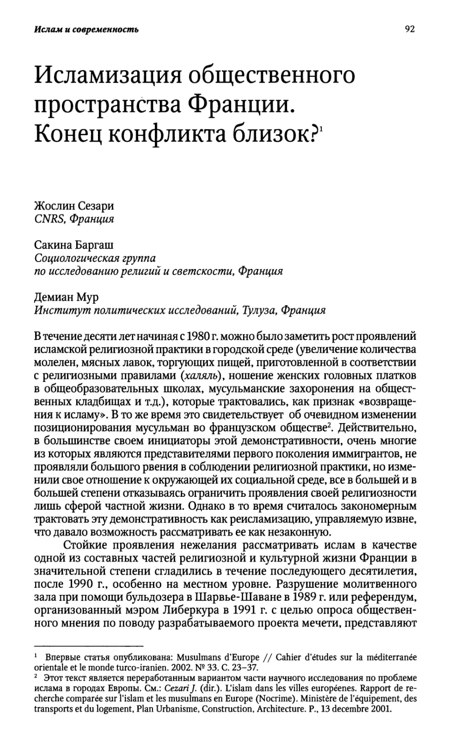 Исламизация общественного пространства Франции. Конец конфликта близок?