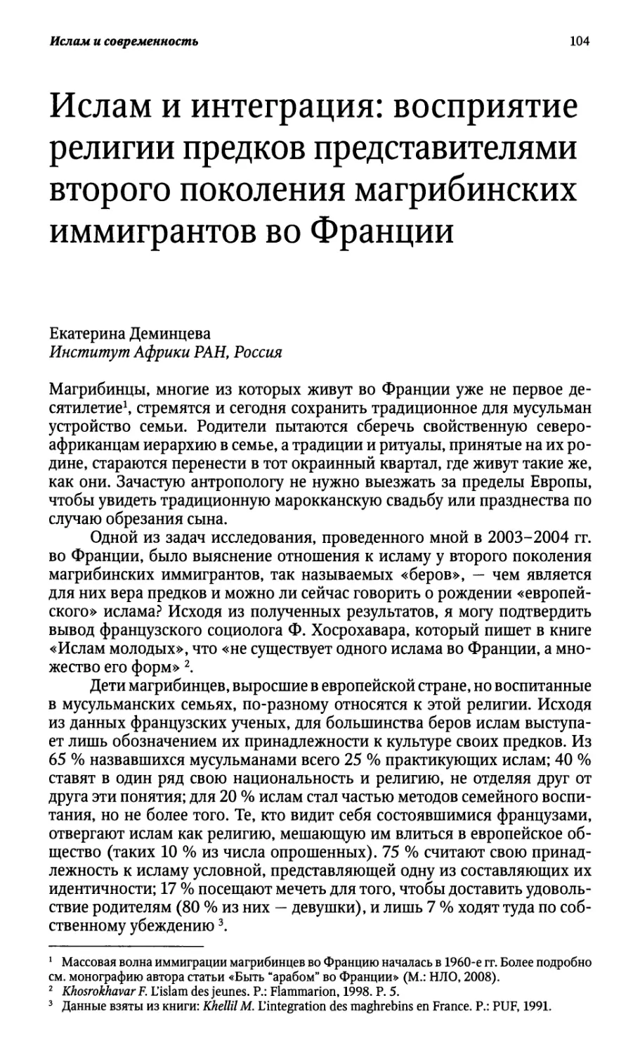 Ислам и интеграция: восприятие религии предков представителями второго поколения магрибинских иммигрантов во Франции