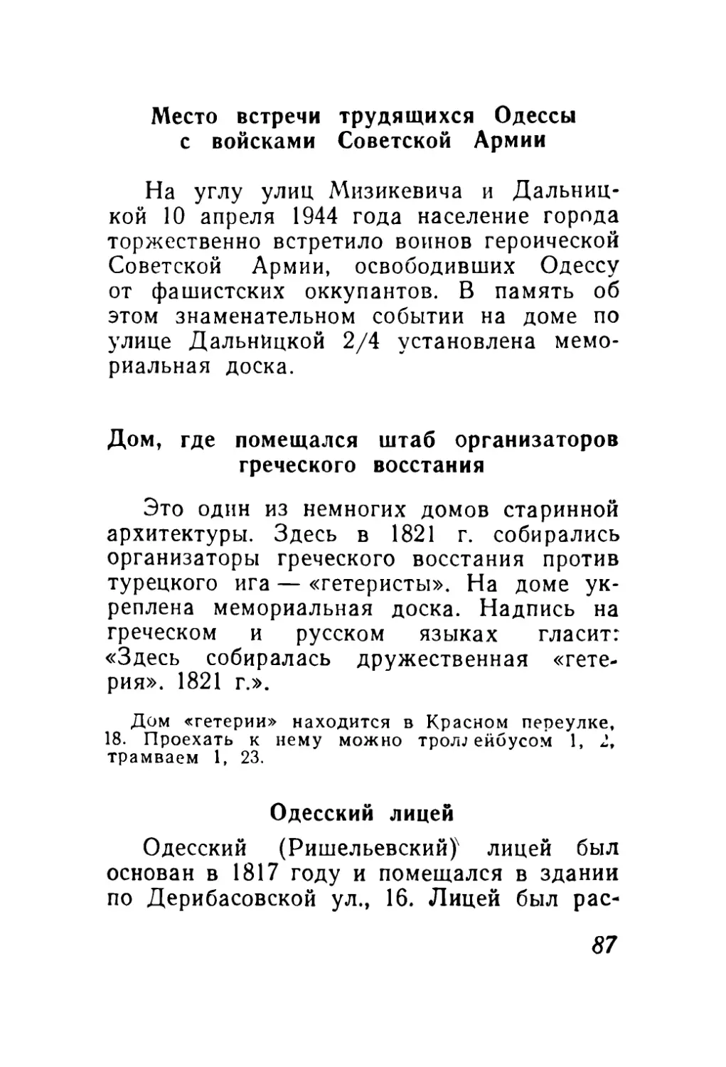 Место встречи трудящихся Одессы с войсками Советской Армии
Дом, где помещался штаб организаторов греческого восстания
Одесский лицей