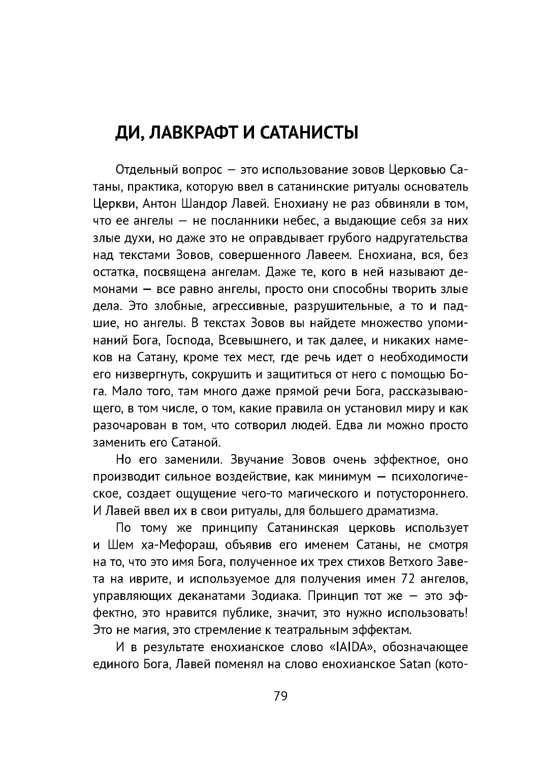 ﻿Ди, Лавкрафт и сатанист