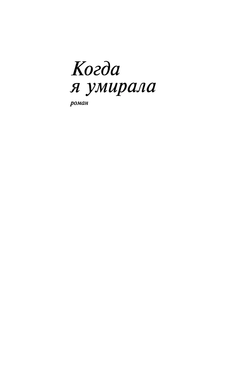 КОГДА Я УМИРАЛА. Пер. В. Голышева