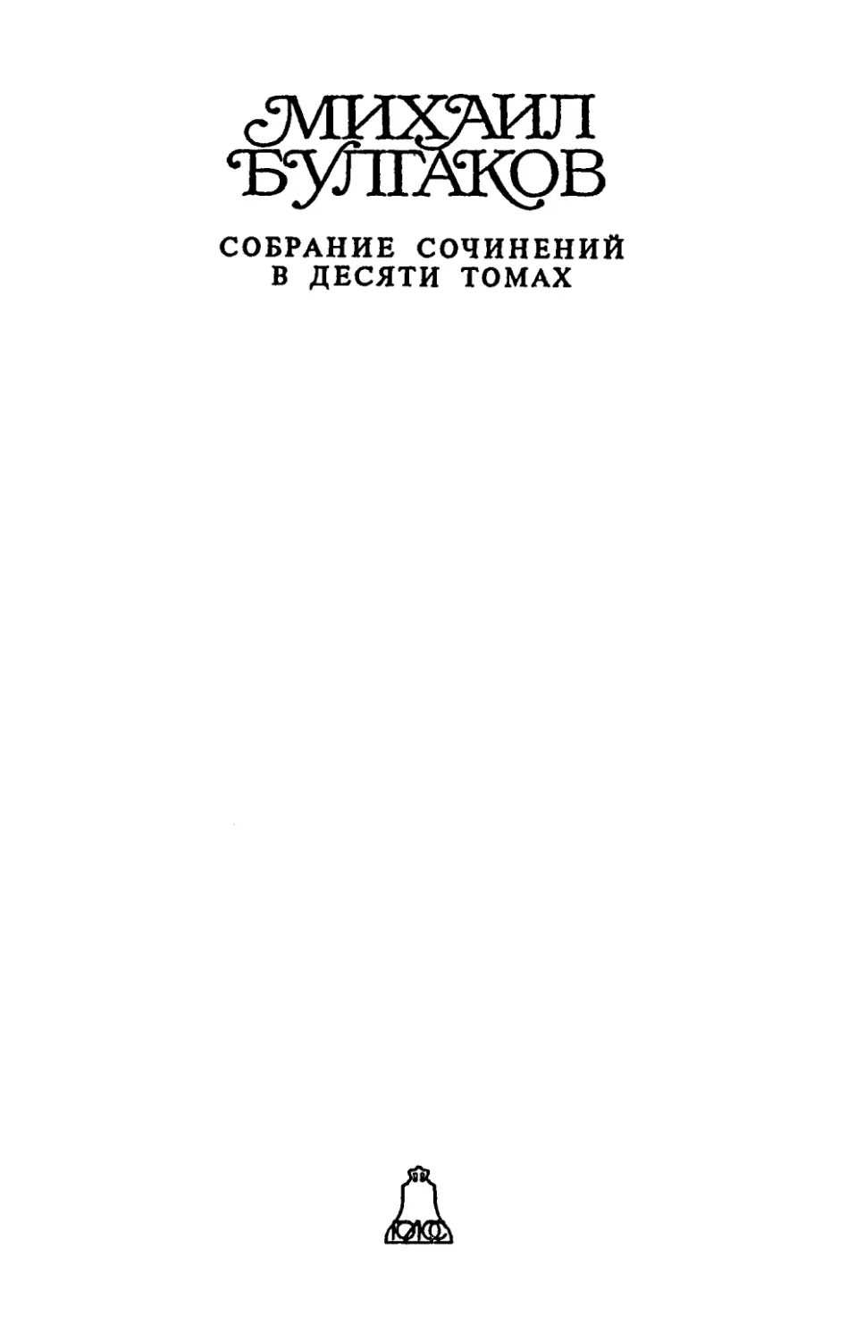 БУЛГАКОВ М. А. СОБРАНИЕ СОЧИНЕНИЙ В ДЕСЯТИ ТОМАХ