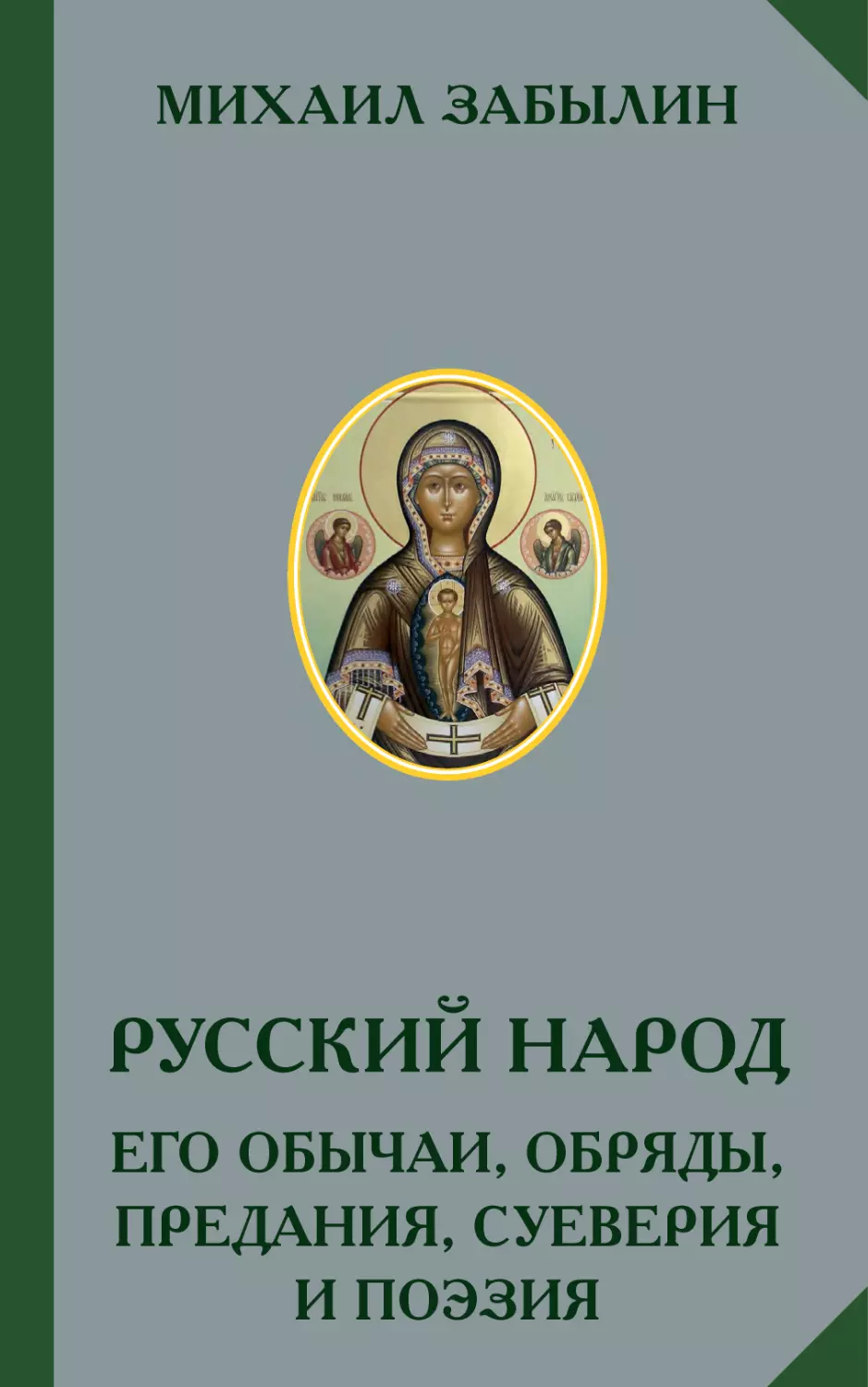 МИХАИЛ ЗАБЫЛИН. РУССКИЙ НАРОД. Его обычаи, обряды, предания, суеверия
и поэзия