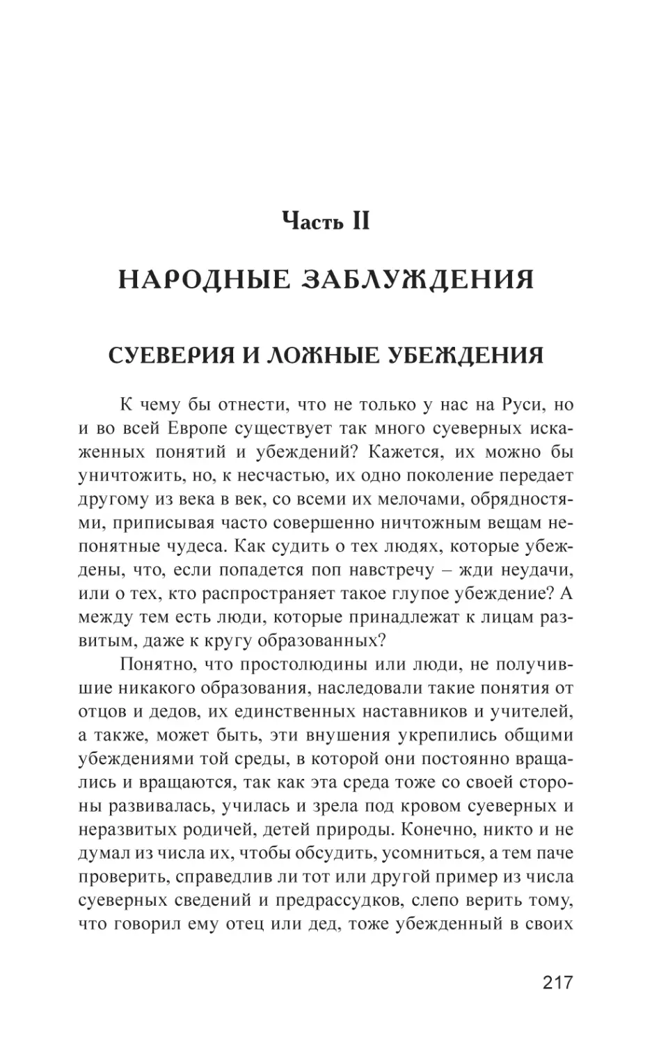 Часть II. НАРОДНЫЕ ЗАБЛУЖДЕНИЯ
Суеверия и ложные убеждения