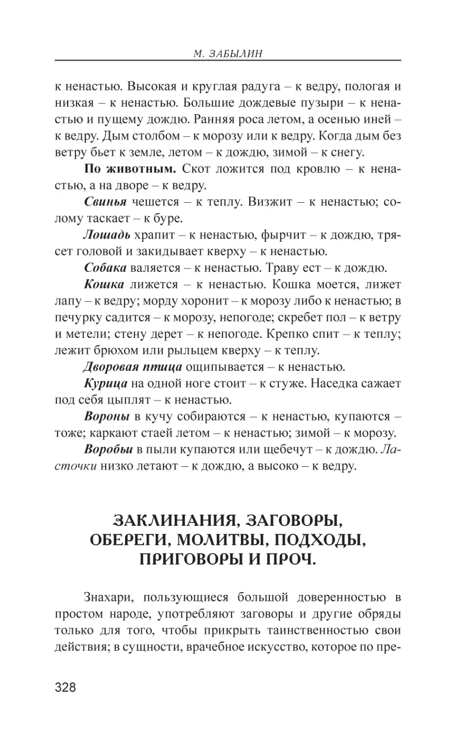 Заклинания, заговоры, обереги, молитвы, подходы, приговоры и проч.