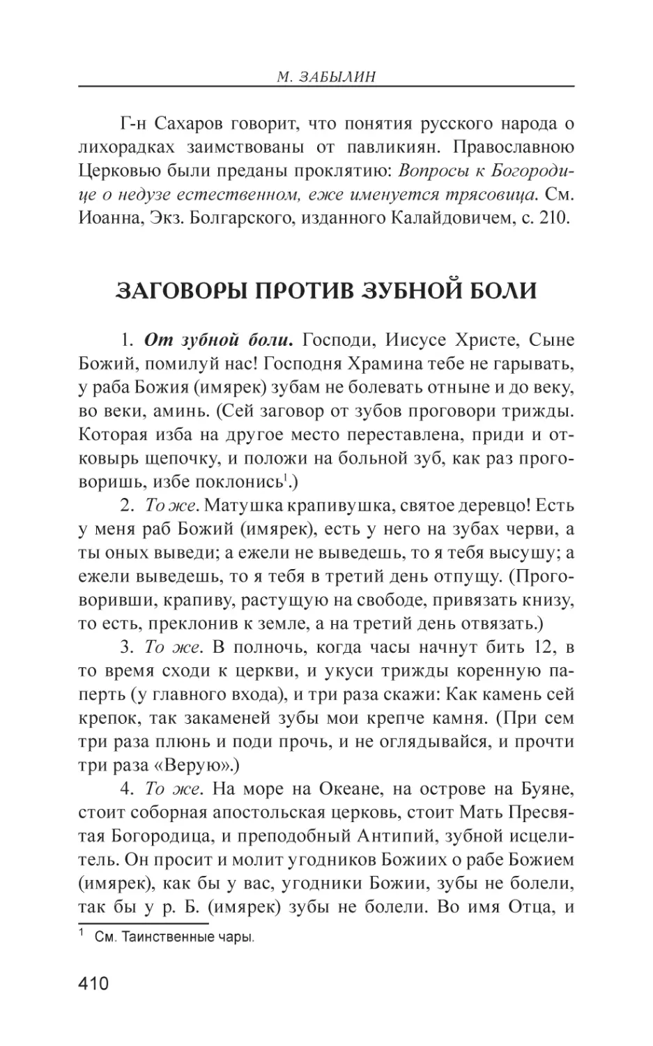 Заговоры против зубной боли