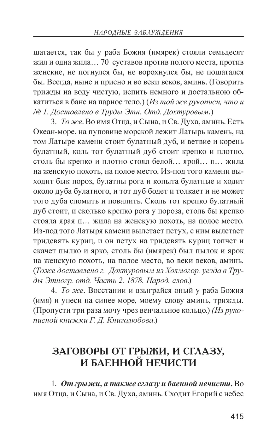 Заговоры от грыжи, и сглазу, и баенной нечисти