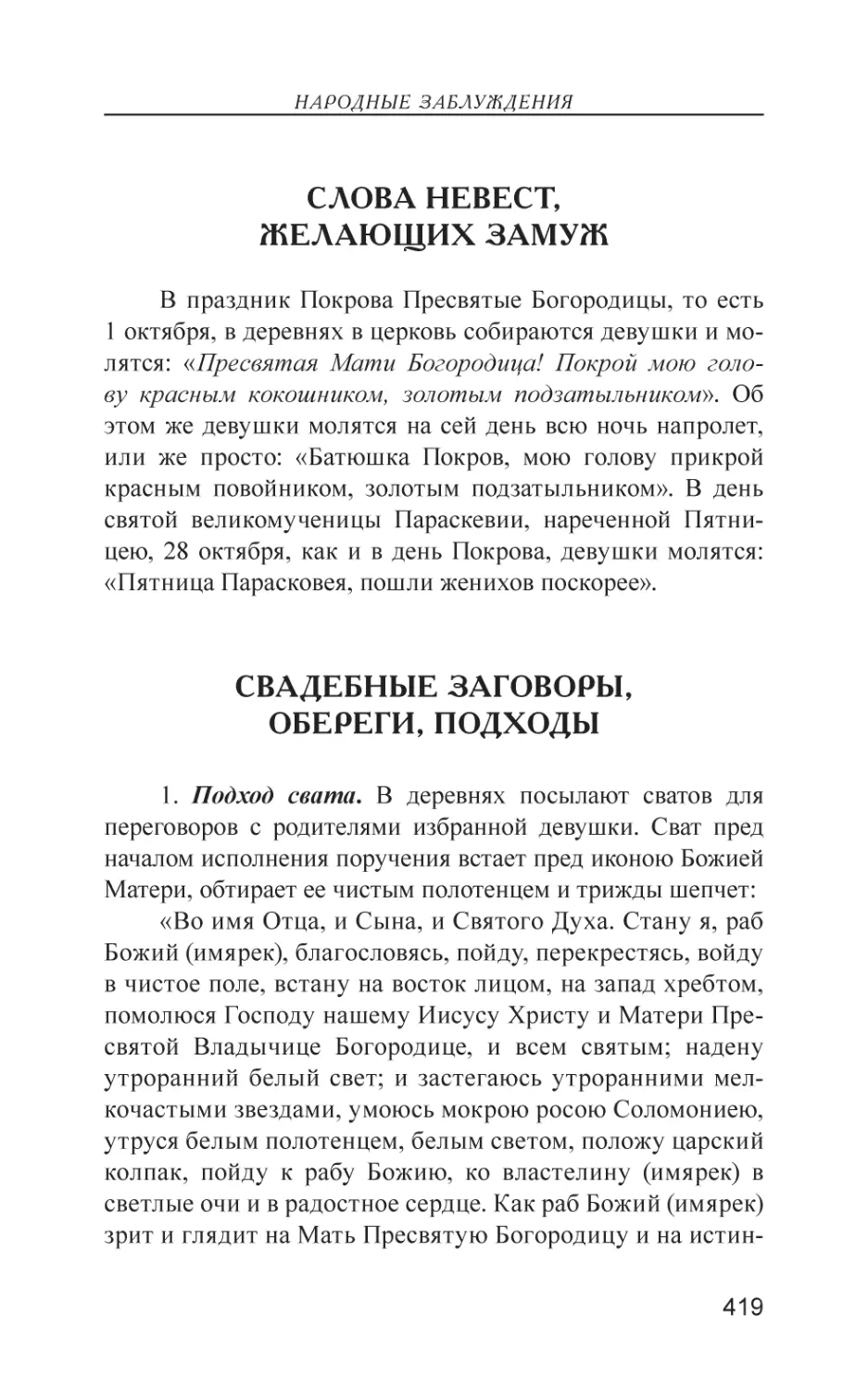 Слова невест, желающих замуж
Свадебные заговоры, обереги, подходы