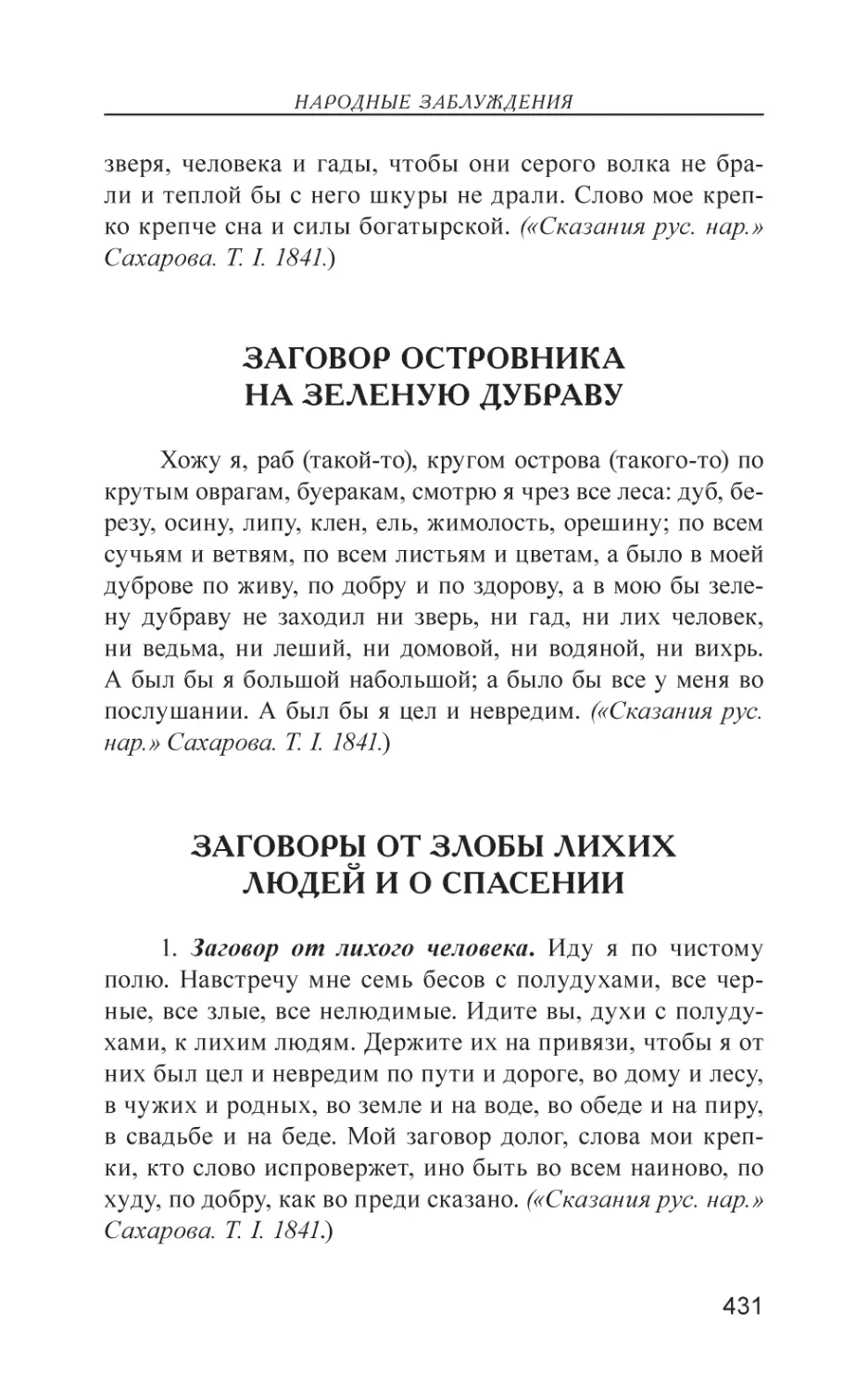 Заговор островника на зеленую дубраву
Заговоры от злобы лихих людей и о спасении