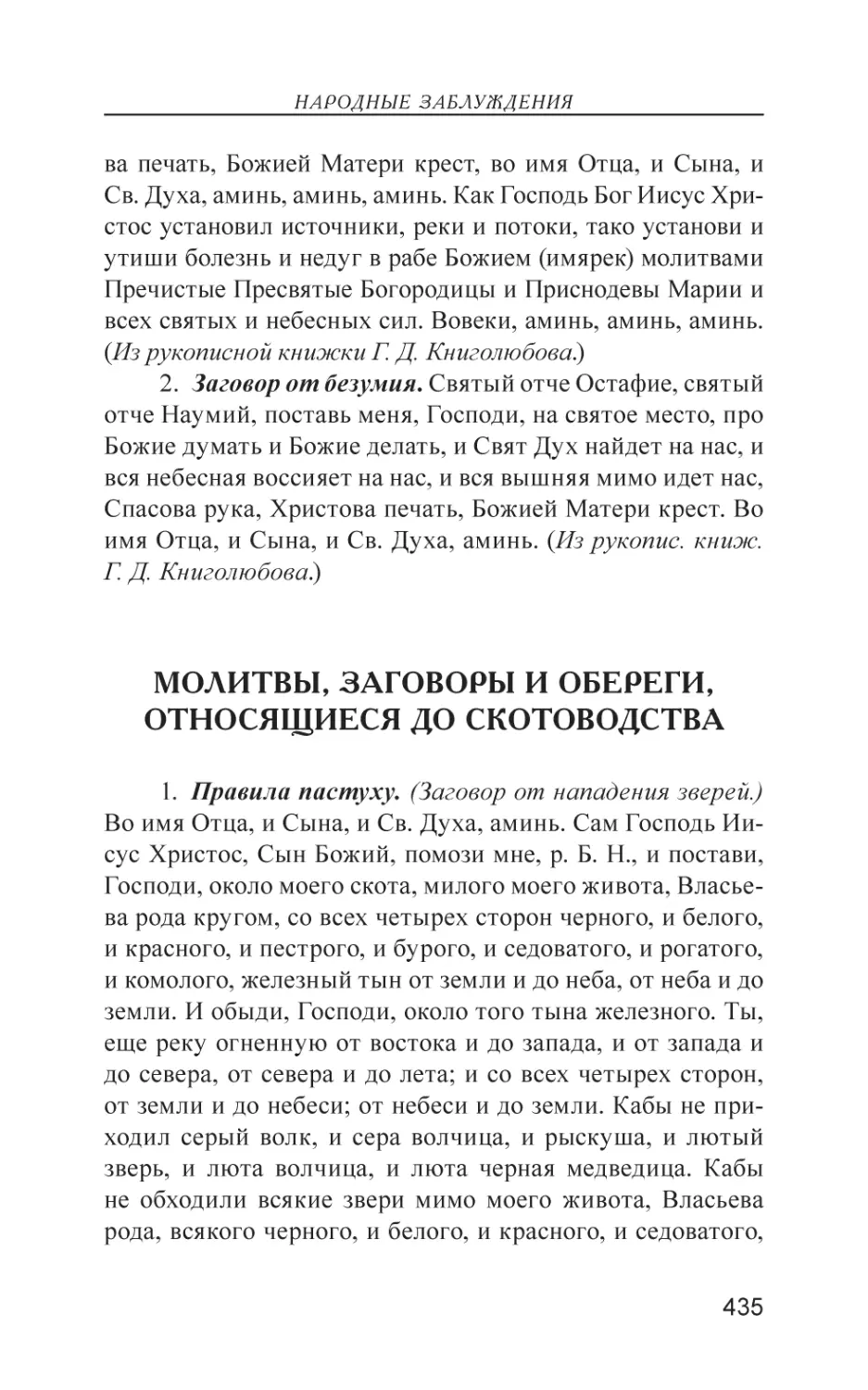 Молитвы, заговоры и обереги, относящиеся до скотоводства