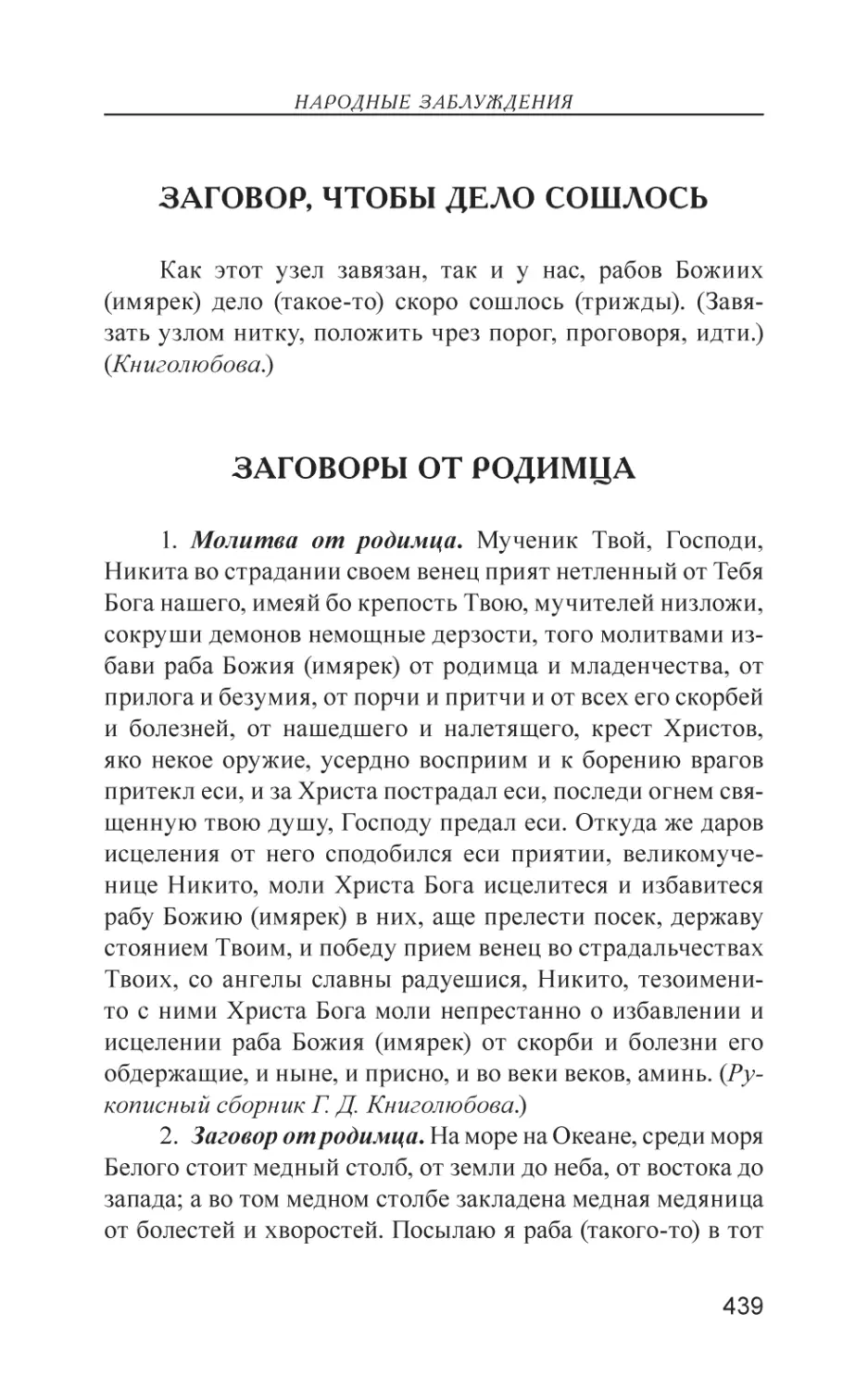 Заговор, чтобы дело сошлось
Заговоры от родимца