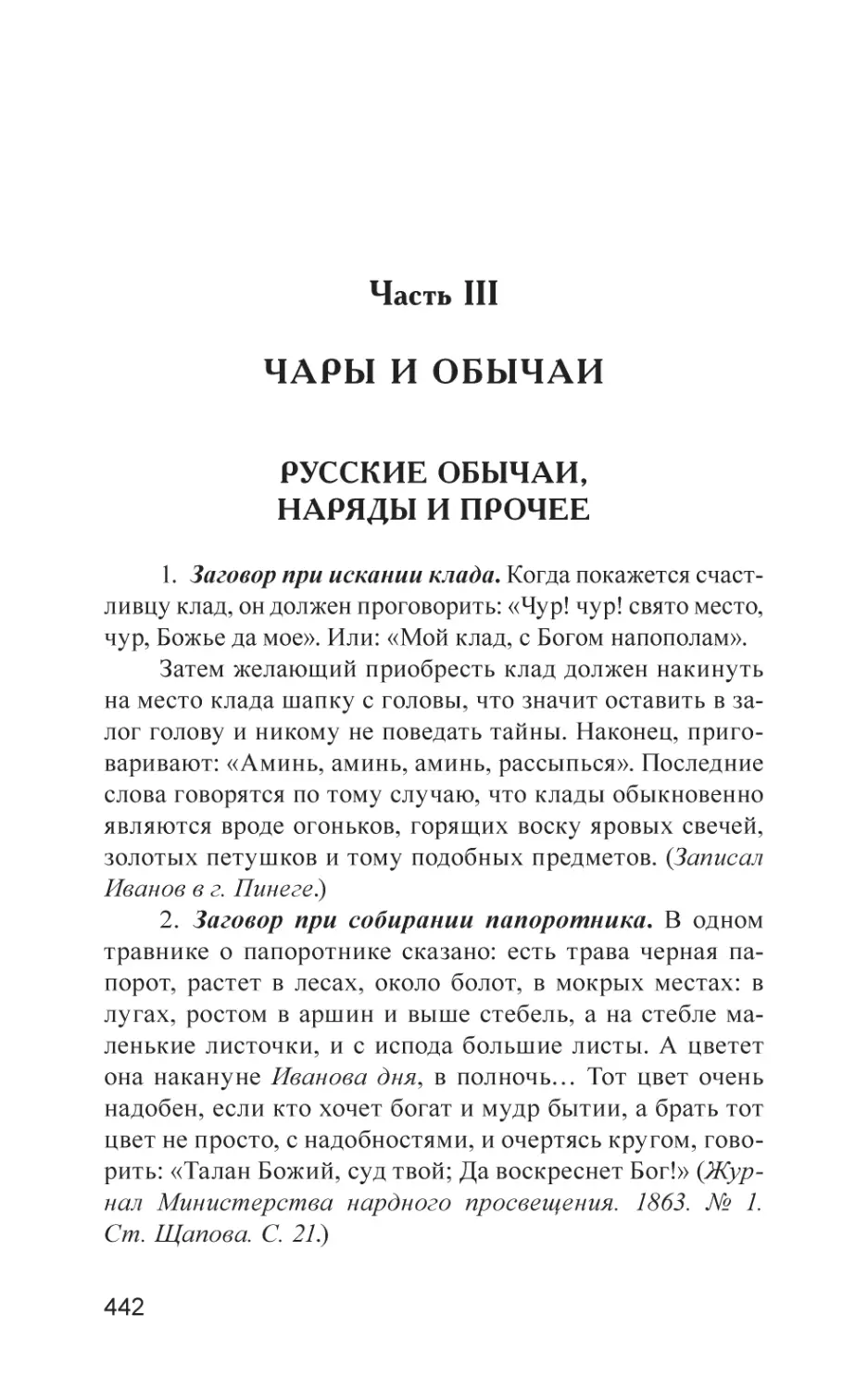 Часть III. ЧАРЫ И ОБЫЧАИ
Русские обычаи, наряды и прочее