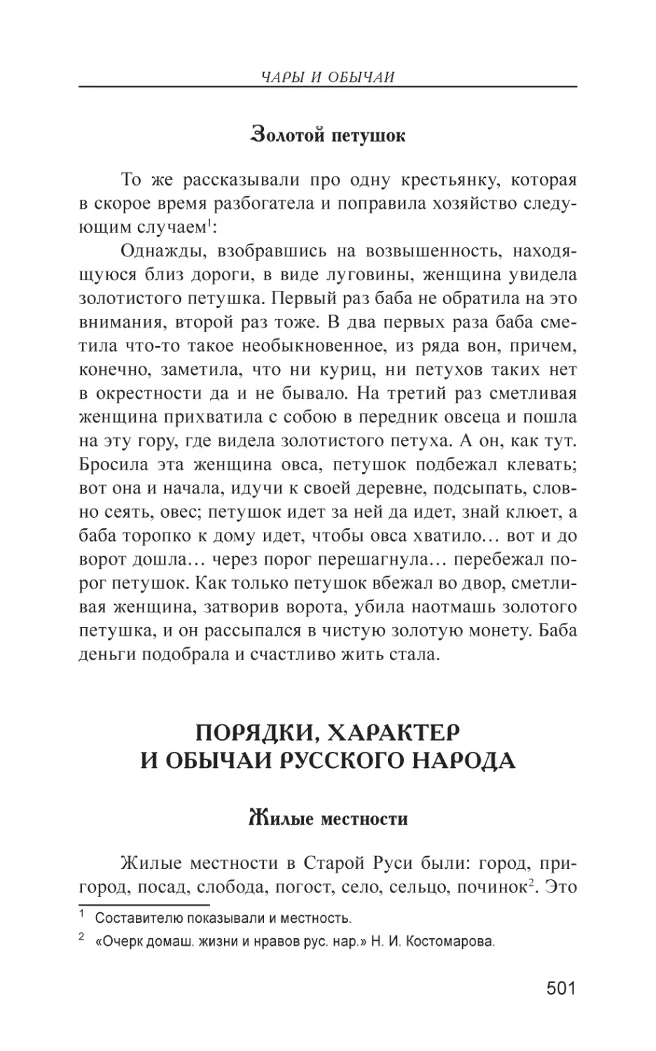 Порядки, характер и обычаи русского народа