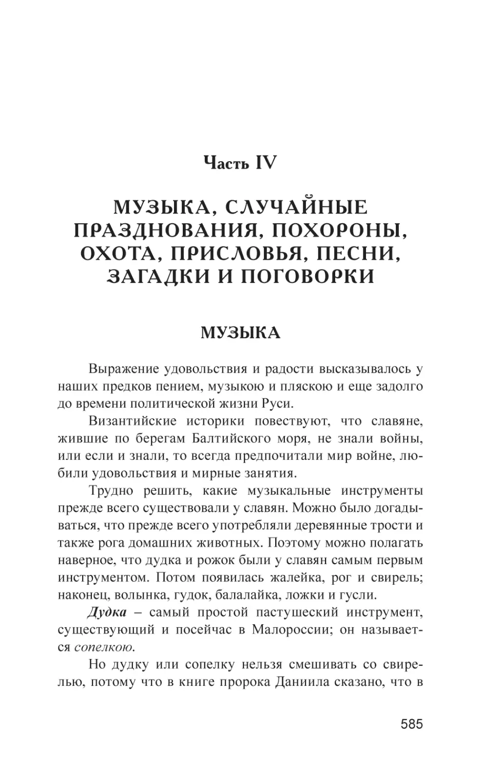 Часть IV МУЗЫКА, СЛУЧАЙНЫЕ ПРАЗДНОВАНИЯ, ПОХОРОНЫ, ОХОТА, ПРИСЛОВЬЯ, ПЕСНИ, ЗАГАДКИ И ПОГОВОРКИ
Музыка