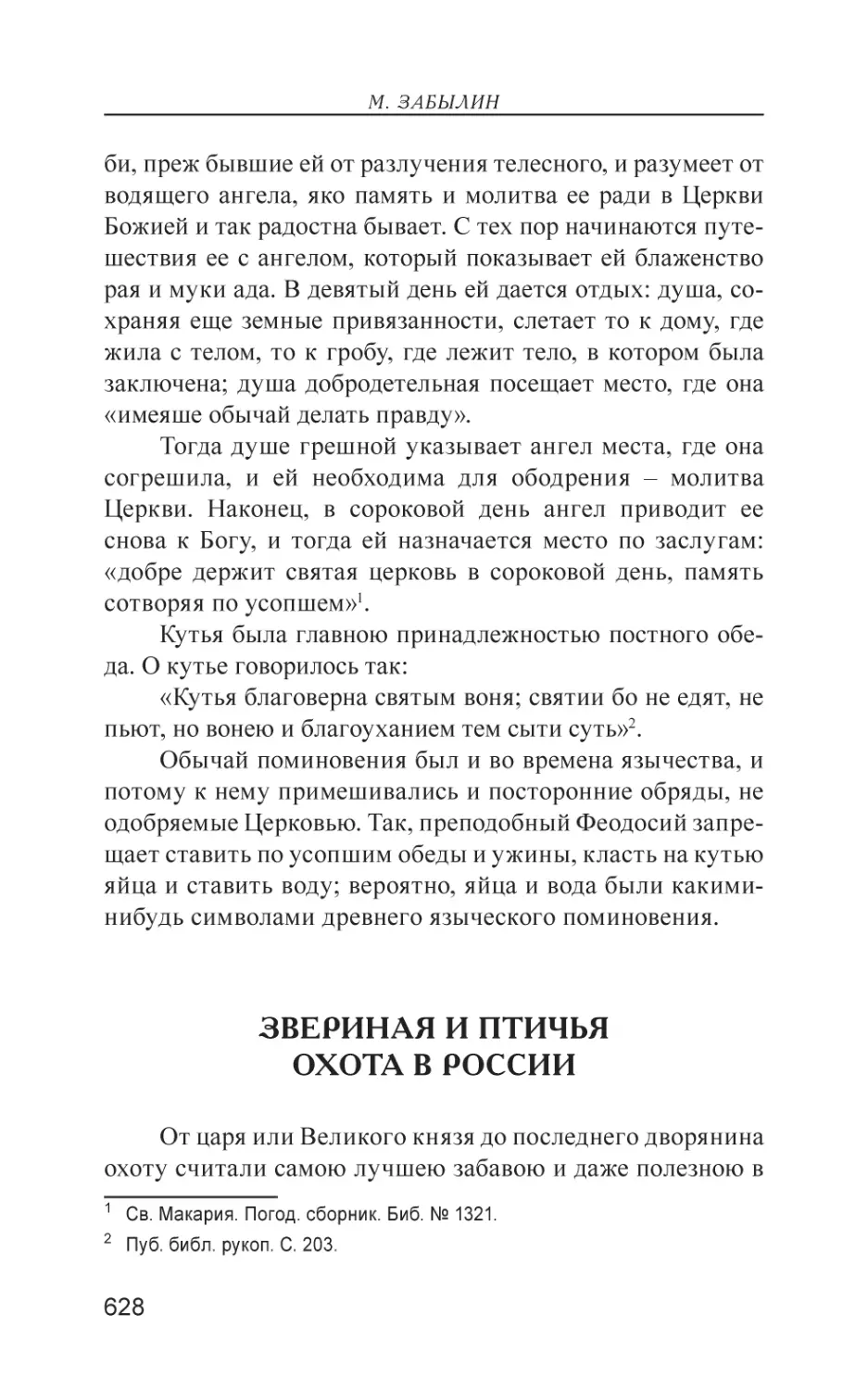 Звериная и птичья охота в России