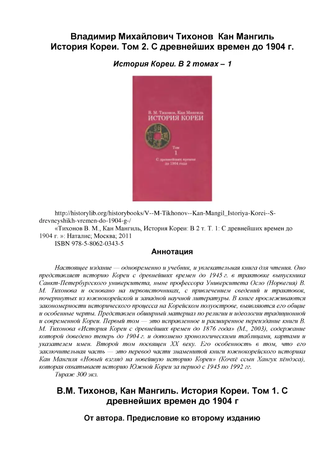 Владимир Михайлович Тихонов  Кан Мангиль
История Кореи. Том 2. С древнейших времен до 1904 г.
История Кореи. В 2 томах – 1
Аннотация
В.М. Тихонов, Кан Мангиль. История Кореи. Том 1. С древнейших времен до 1904 г
От автора. Предисловие ко второму изданию