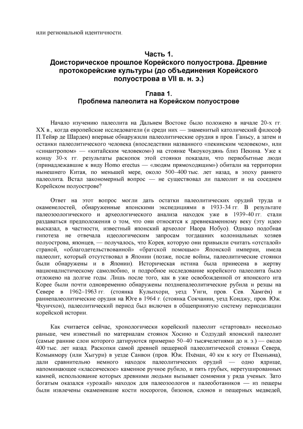 Часть 1.
Доисторическое прошлое Корейского полуострова. Древние протокорейские культуры (до объединения Корейского полуострова в VII в. н. э.)
Глава 1.
Проблема палеолита на Корейском полуострове