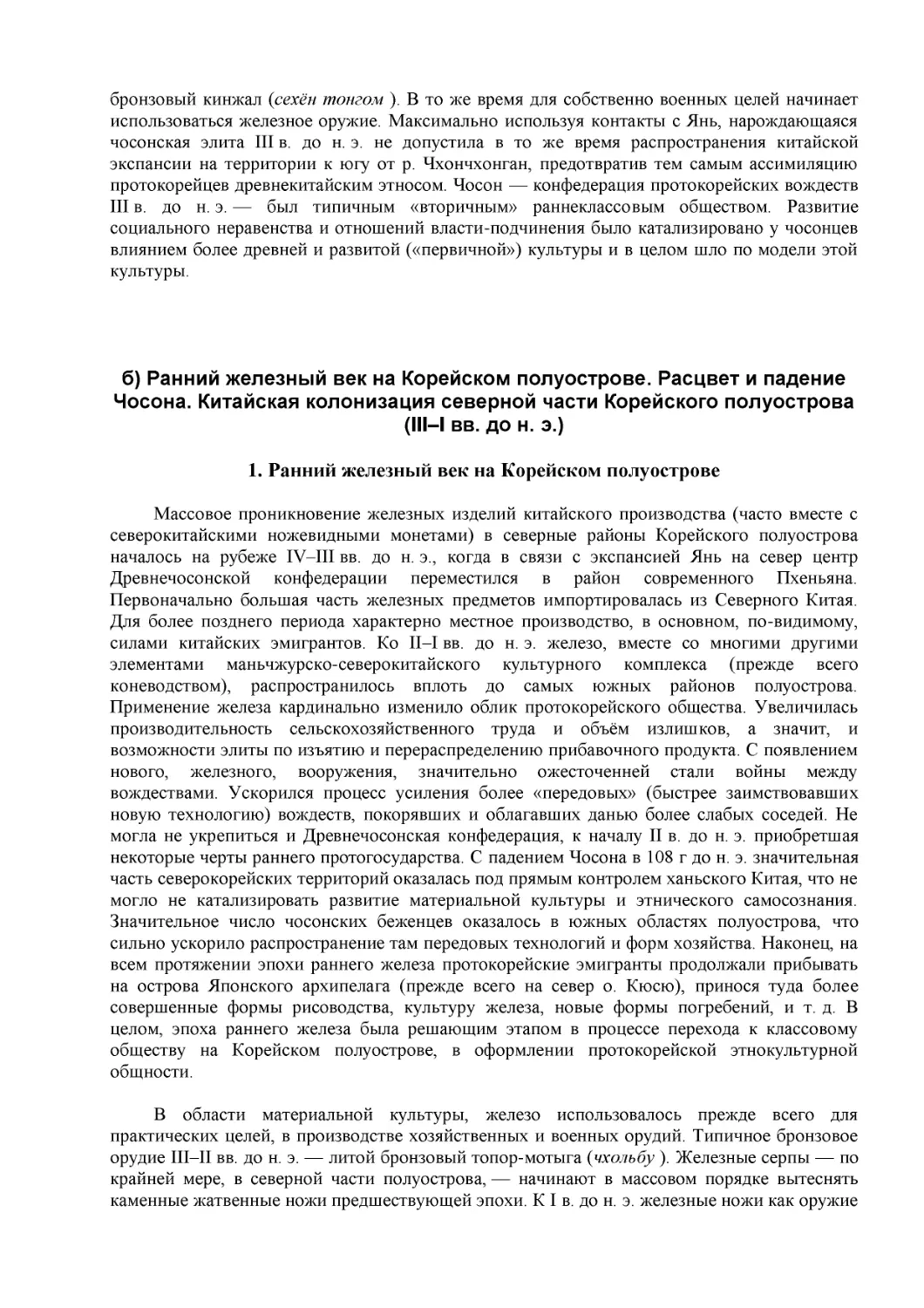 б) Ранний железный век на Корейском полуострове. Расцвет и падение Чосона. Китайская колонизация северной части Корейского полуострова (III–I вв. до н. э.)
1. Ранний железный век на Корейском полуострове