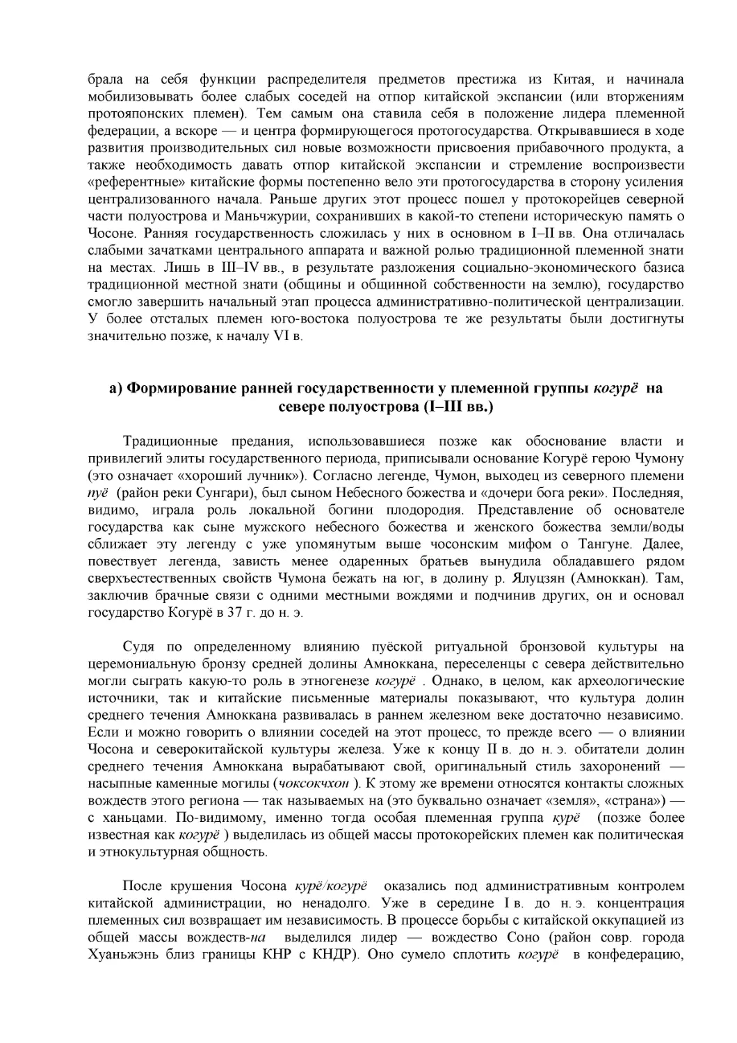 а) Формирование ранней государственности у племенной группы когурё  на севере полуострова (I–III вв.)