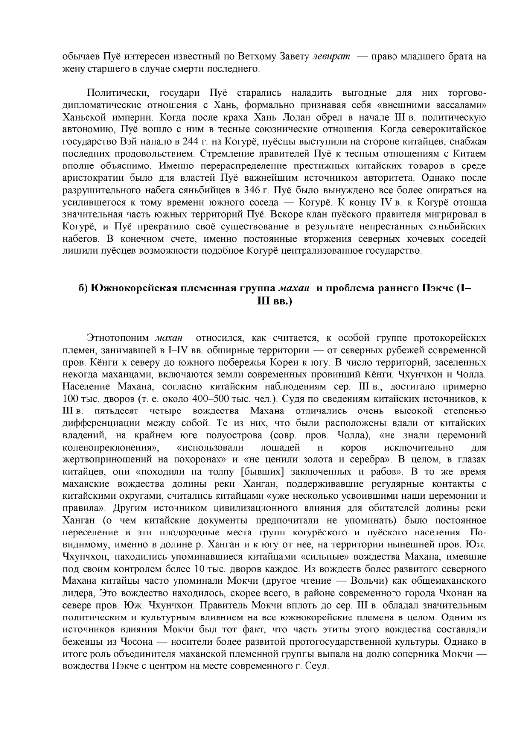 б) Южнокорейская племенная группа махан  и проблема раннего Пэкче (I–III вв.)