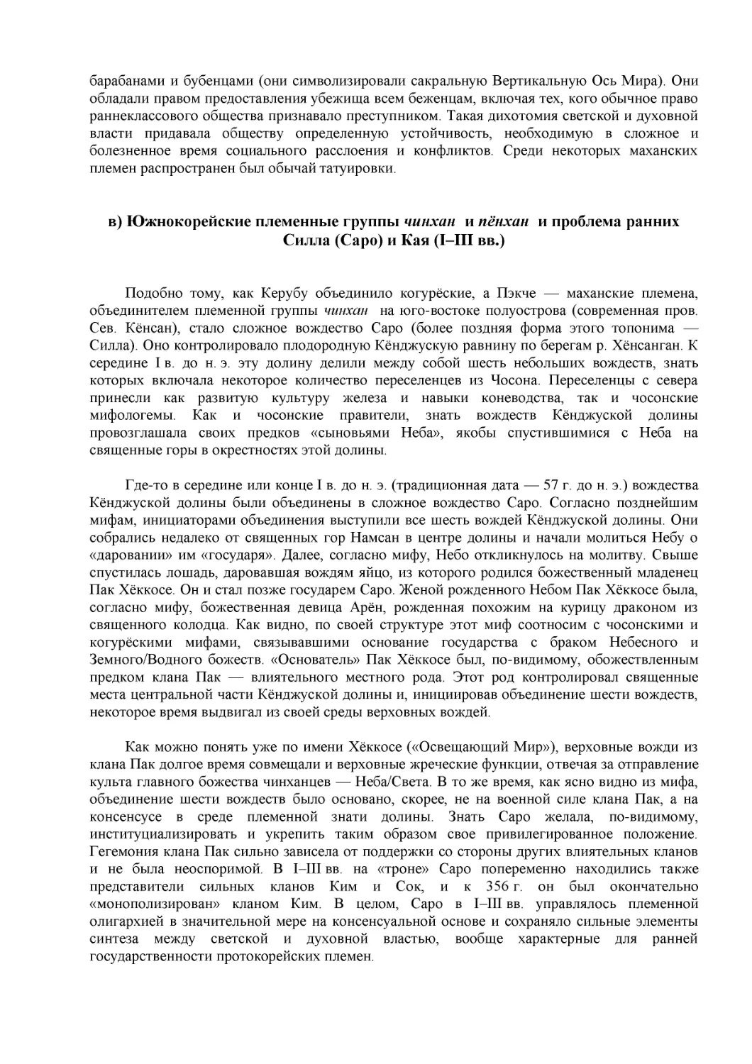 в) Южнокорейские племенные группы чинхан  и пёнхан  и проблема ранних Силла (Capo) и Кая (I–III вв.)