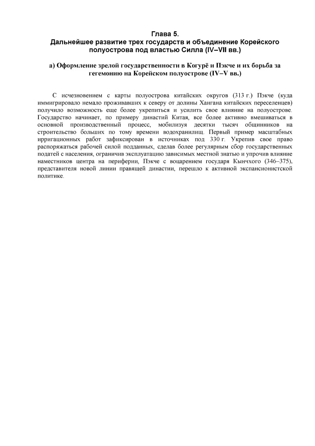 Глава 5.
Дальнейшее развитие трех государств и объединение Корейского полуострова под властью Силла (IV–VII вв.)
а) Оформление зрелой государственности в Когурё и Пэкче и их борьба за гегемонию на Корейском полуострове (IV–V вв.)