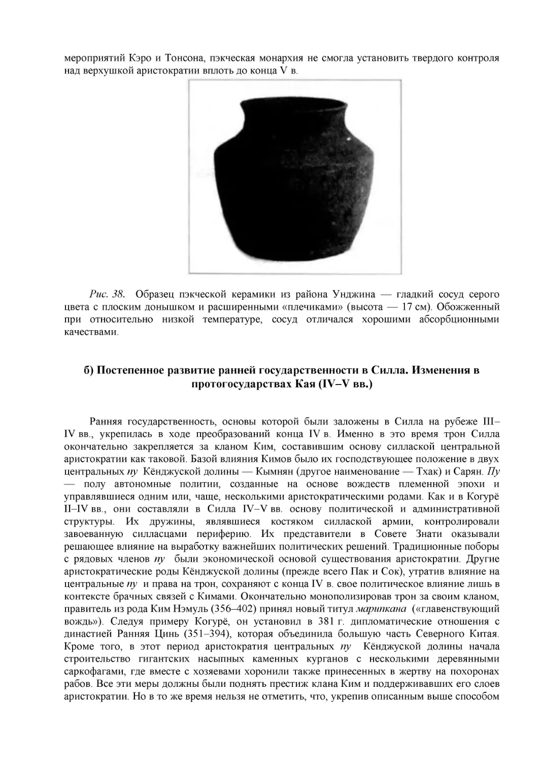 б) Постепенное развитие ранней государственности в Силла. Изменения в протогосударствах Кая (IV–V вв.)