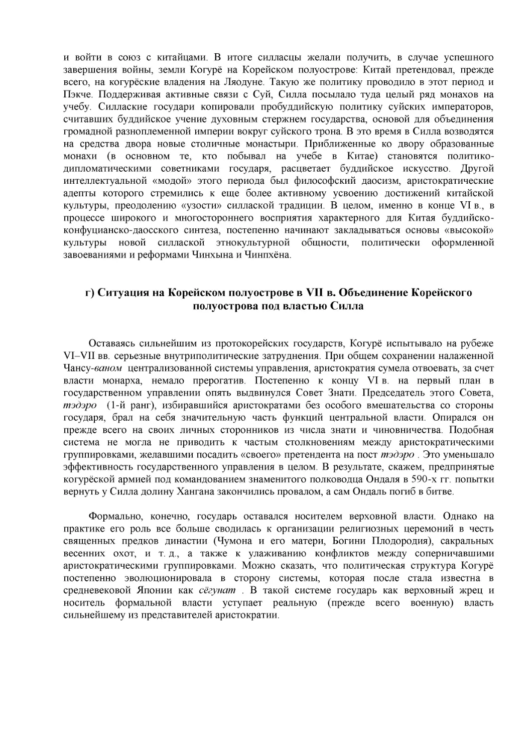 г) Ситуация на Корейском полуострове в VII в. Объединение Корейского полуострова под властью Силла