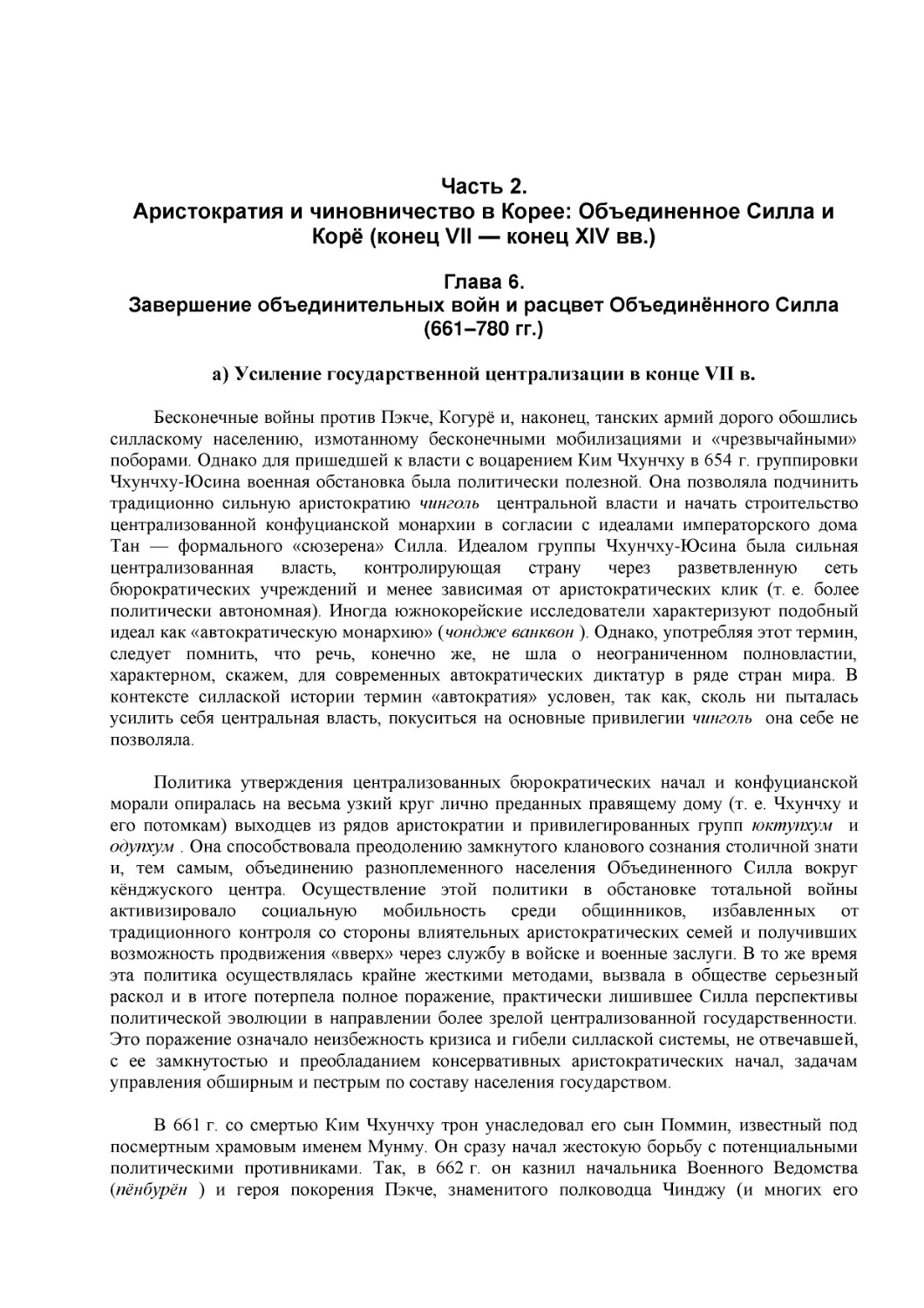 Часть 2.
Аристократия и чиновничество в Корее
Глава 6.
Завершение объединительных войн и расцвет Объединённого Силла (661–780 гг.)
а) Усиление государственной централизации в конце VII в.