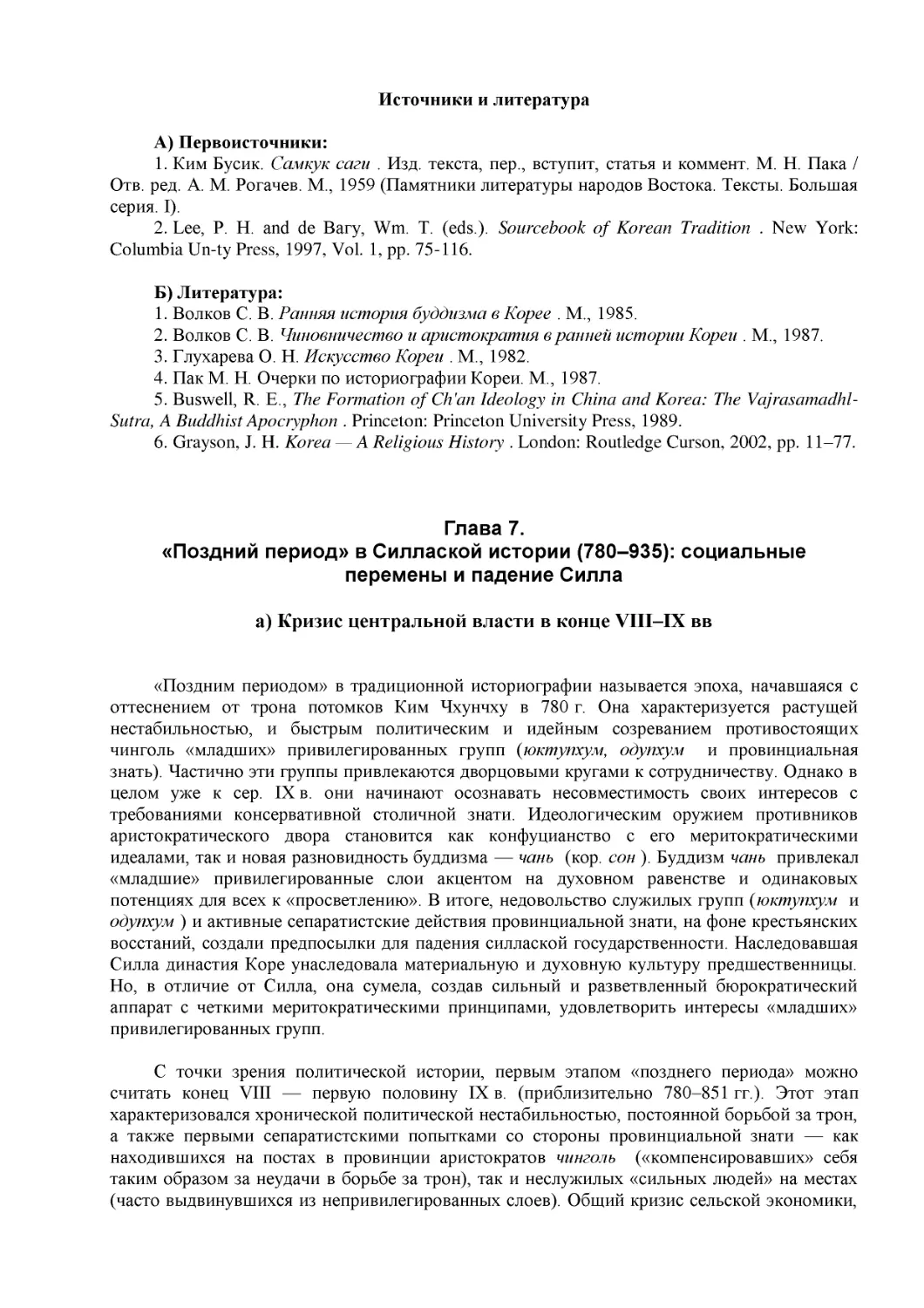 Источники и литература
Глава 7.
«Поздний период» в Силлаской истории (780–935)
а) Кризис центральной власти в конце VIII–IX вв