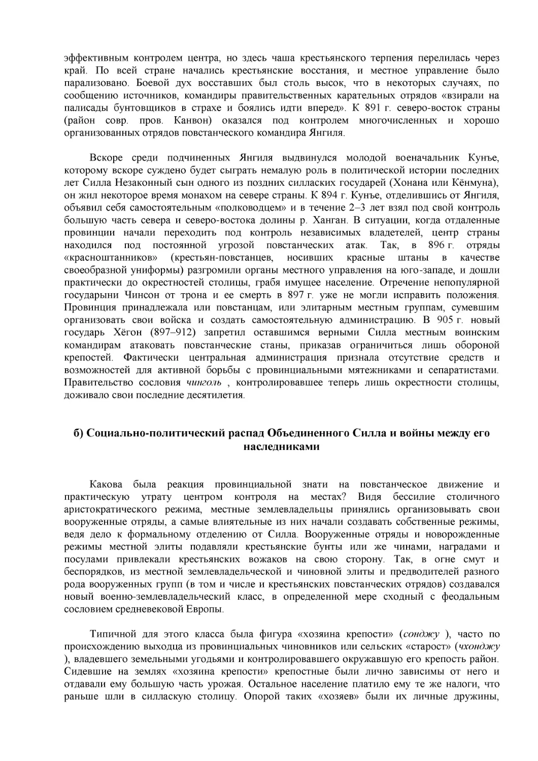 б) Социально-политический распад Объединенного Силла и войны между его наследниками