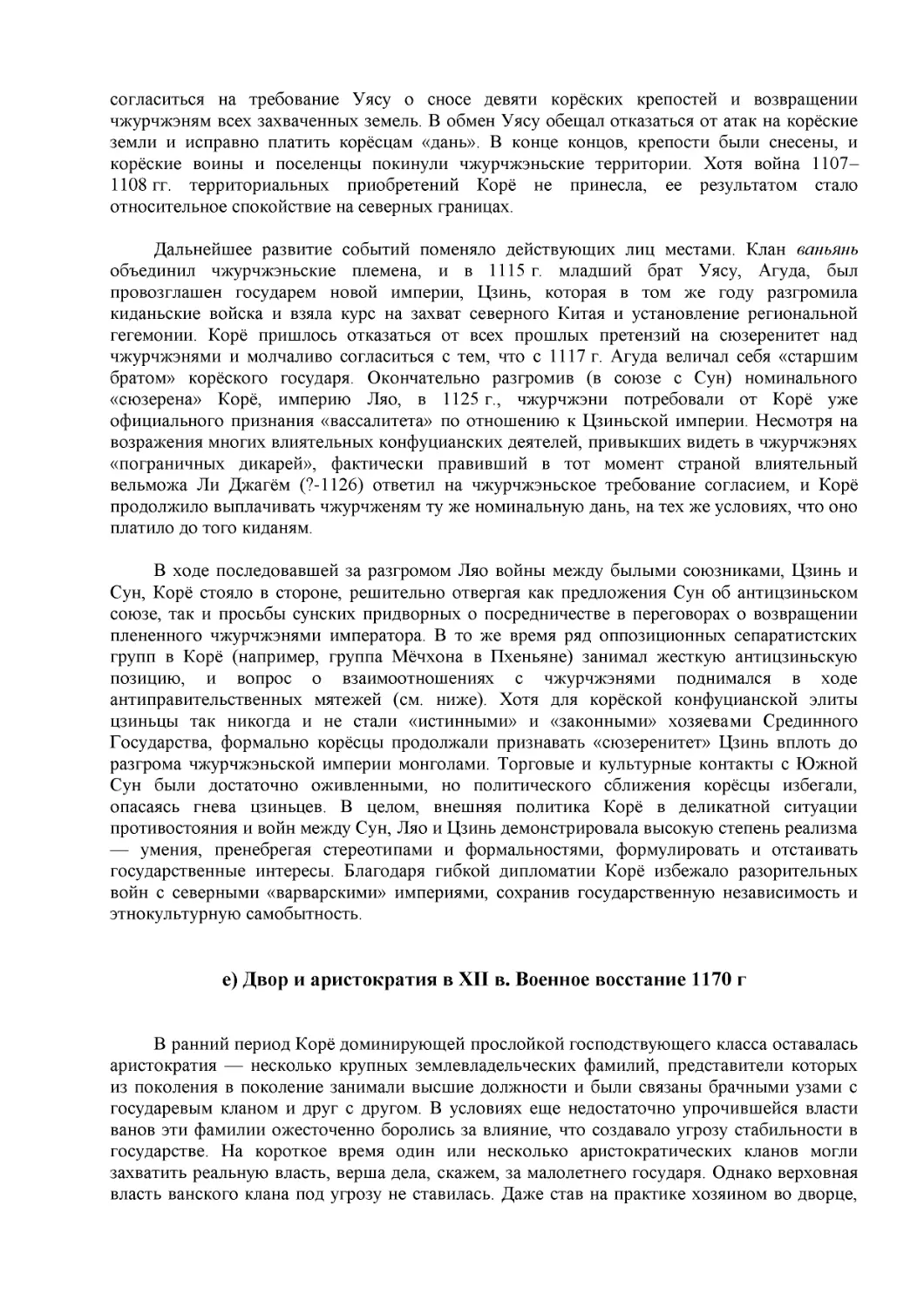 е) Двор и аристократия в XII в. Военное восстание 1170 г