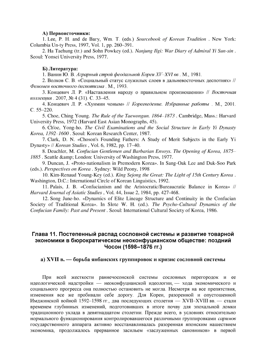 Глава 11. Постепенный распад сословной системы и развитие товарной экономики в бюрократическом неоконфуцианском обществе
а) XVII в. — борьба янбанских группировок и кризис сословной системы