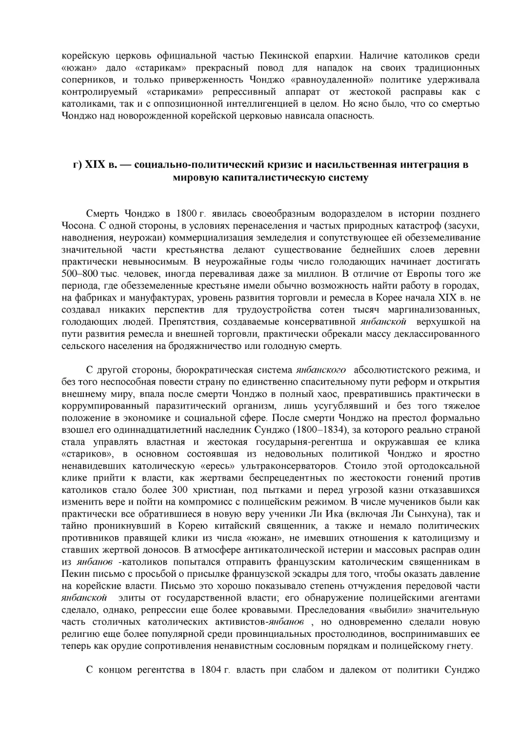 г) XIX в. — социально-политический кризис и насильственная интеграция в мировую капиталистическую систему