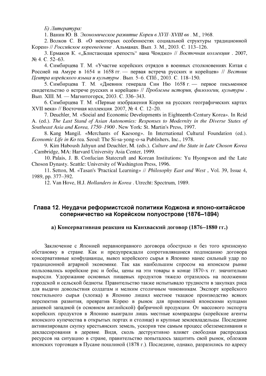 Глава 12. Неудачи реформистской политики Коджона и японо-китайское соперничество на Корейском полуострове (1876–1894)
а) Консервативная реакция на Канхваский договор (1876–1880 гг.)