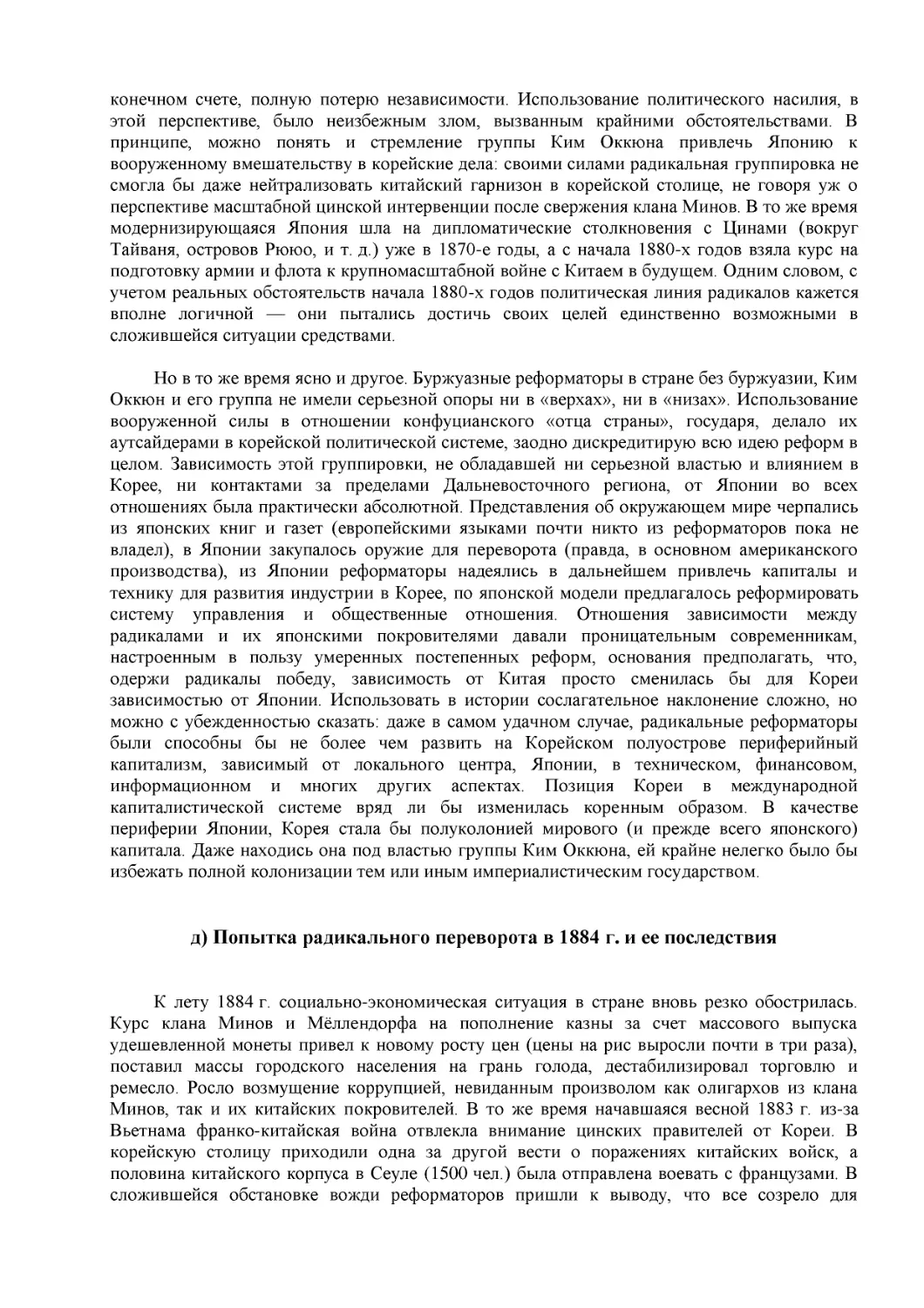 д) Попытка радикального переворота в 1884 г. и ее последствия