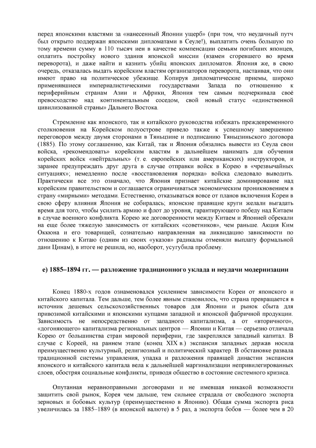 е) 1885–1894 гг. — разложение традиционного уклада и неудачи модернизации