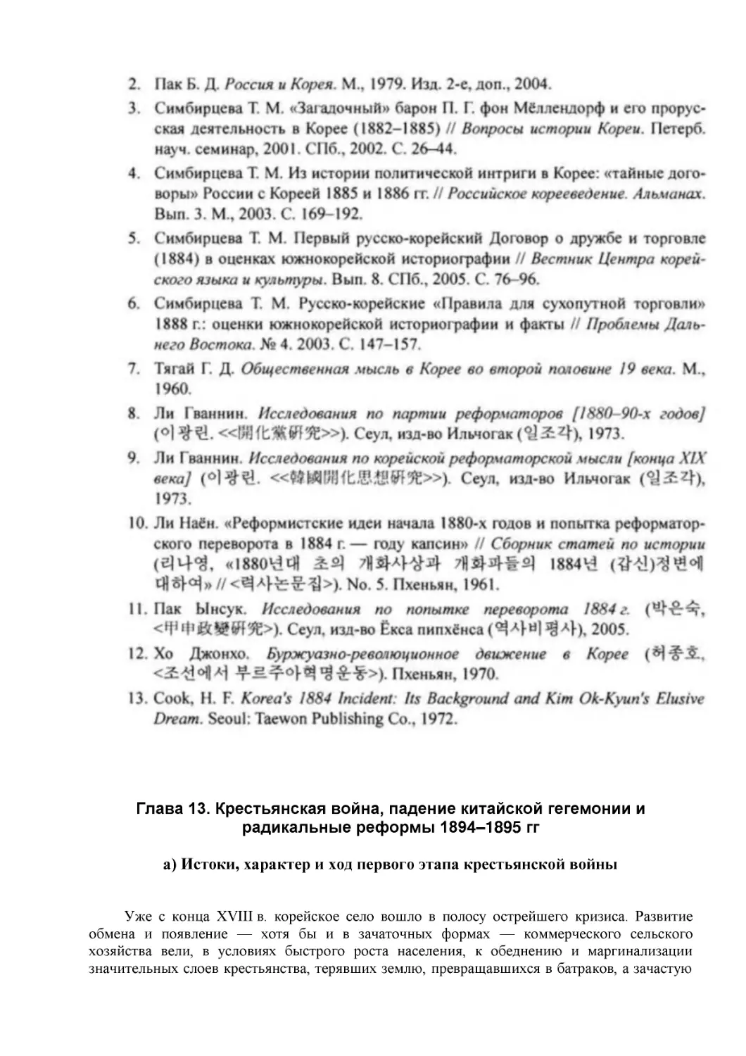 Глава 13. Крестьянская война, падение китайской гегемонии и радикальные реформы 1894–1895 гг
а) Истоки, характер и ход первого этапа крестьянской войны