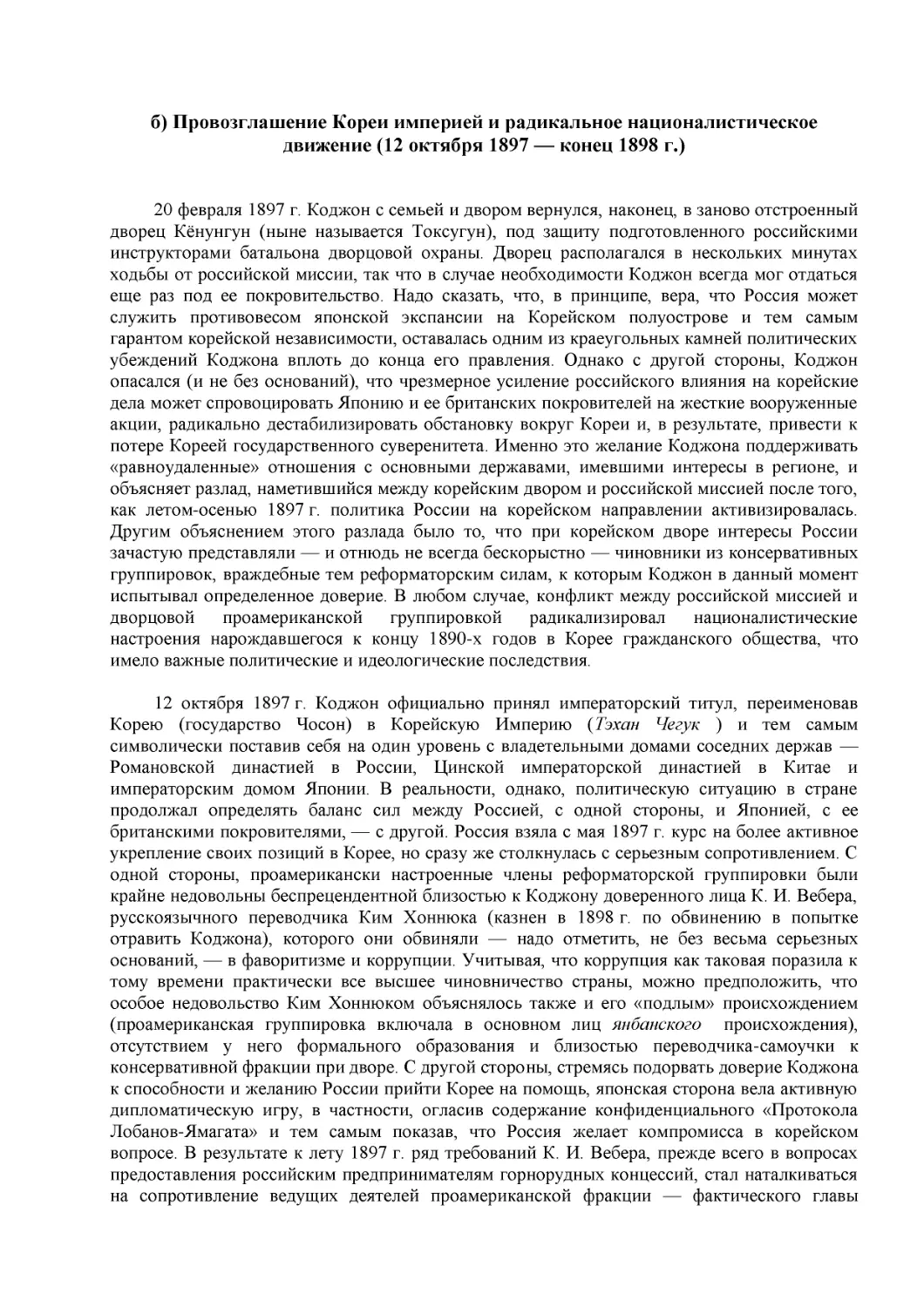 б) Провозглашение Кореи империей и радикальное националистическое движение (12 октября 1897 — конец 1898 г.)