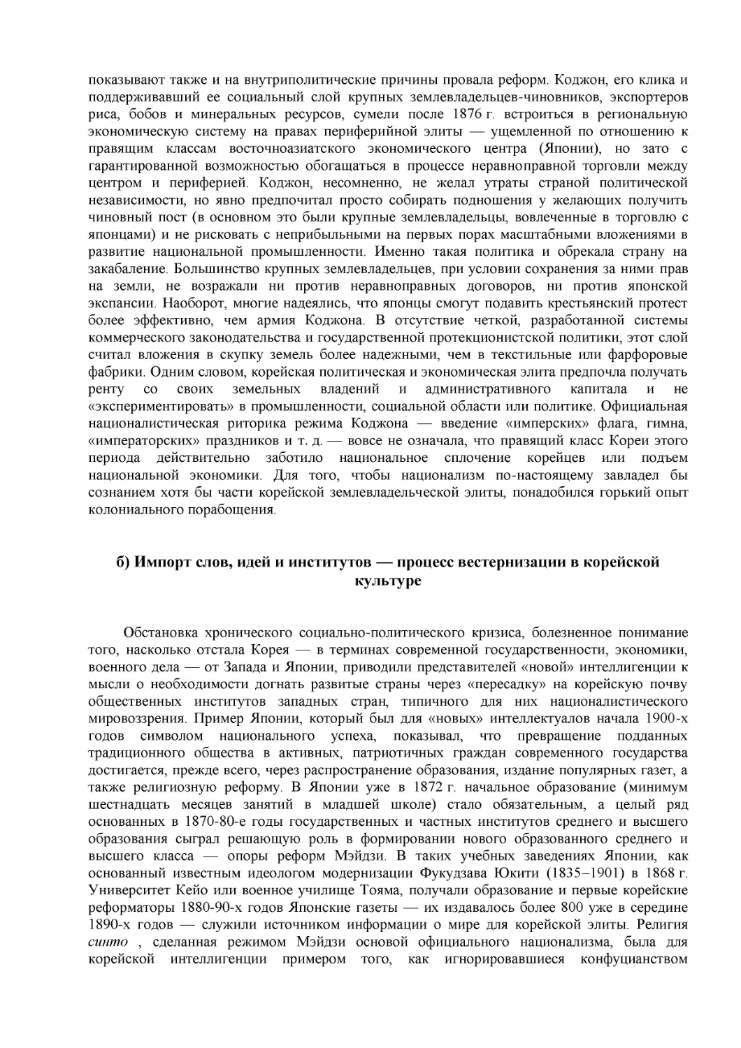 б) Импорт слов, идей и институтов — процесс вестернизации в корейской культуре