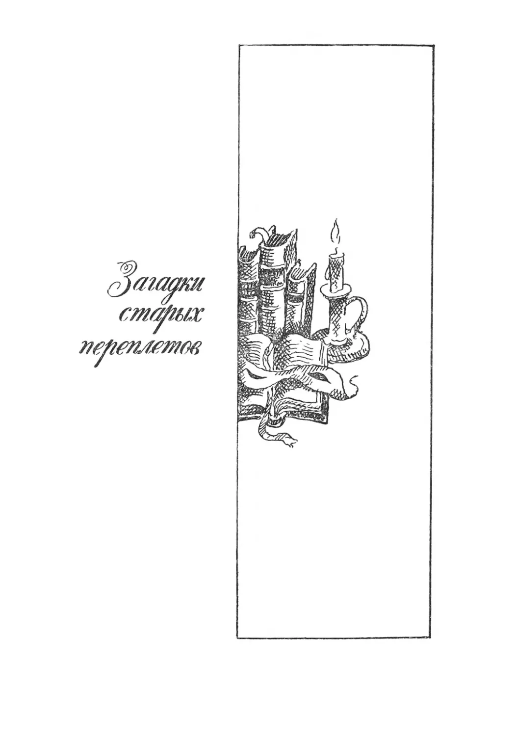 Загадки старых переплетов